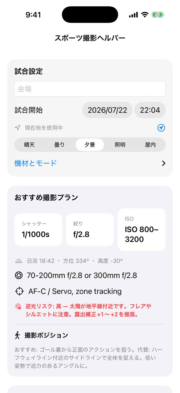 シミュレーターで表示したSports Photographer Helperの撮影プラン画面